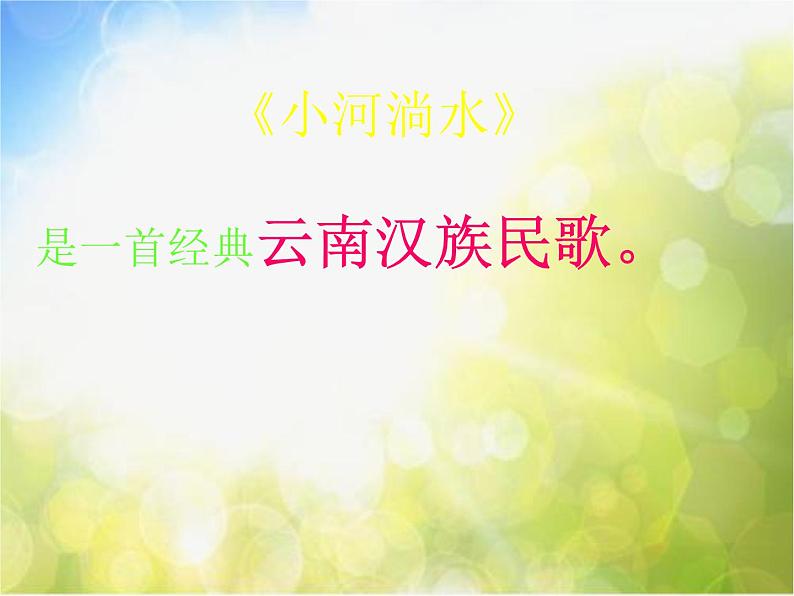 小学六年级上册音乐-第2课《小河淌水》--人音版(简谱)(16张)ppt课件04