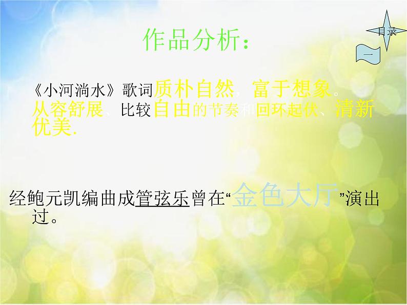 小学六年级上册音乐-第2课《小河淌水》--人音版(简谱)(16张)ppt课件07