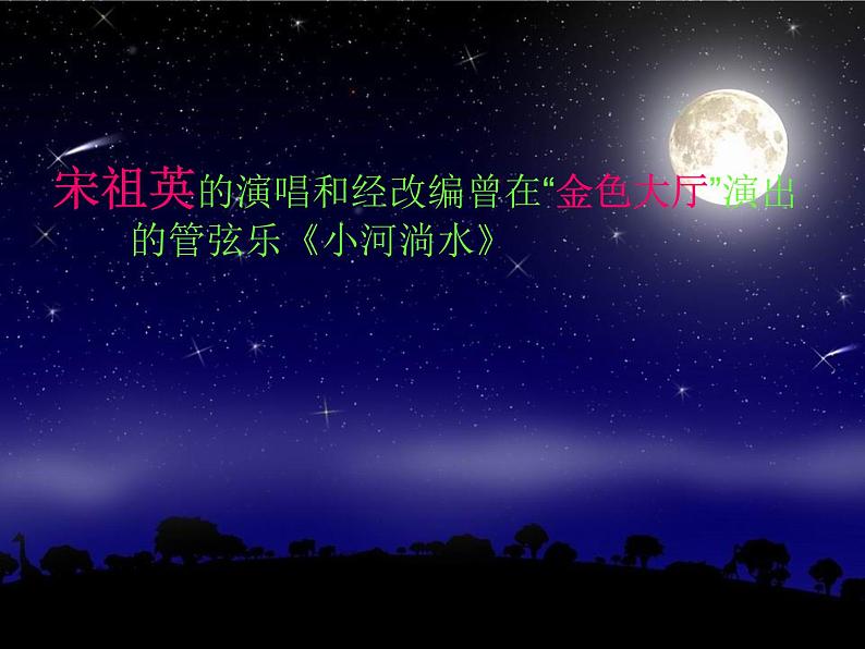 小学六年级上册音乐-第2课《小河淌水》--人音版(简谱)(16张)ppt课件08