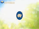 小学六年级上册音乐-第2课《小河淌水》-人音版(简谱)(11张)ppt课件