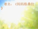 小学六年级上册音乐-妈妈格桑拉人音版(简谱)(16张)ppt课件