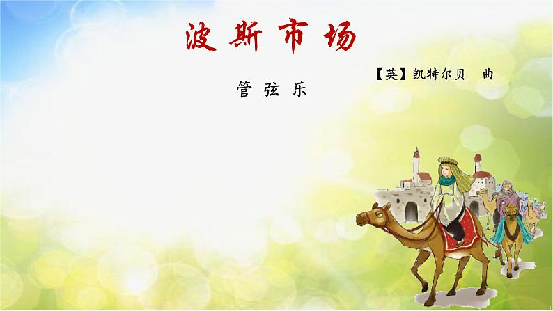 小学六年级上册音乐-第3课《波斯市场》-人音版(简谱)(13张)(1)ppt课件02