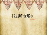 小學(xué)六年級(jí)上冊(cè)音樂(lè)-第3課《波斯市場(chǎng)》-人音版(簡(jiǎn)譜)(13張)ppt課件