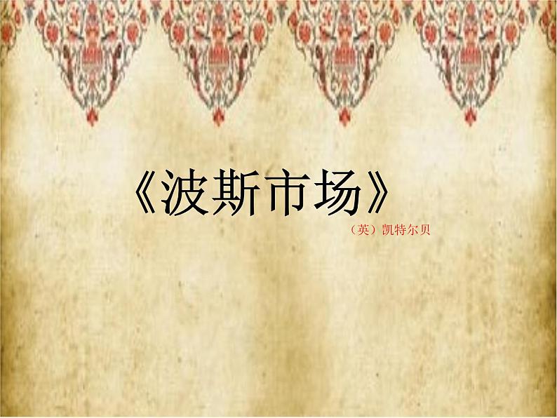 小学六年级上册音乐-第3课《波斯市场》-人音版(简谱)(13张)ppt课件02