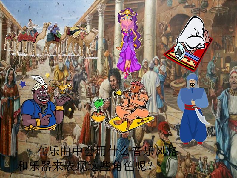 小学六年级上册音乐-第3课《波斯市场》-人音版(简谱)(13张)ppt课件05