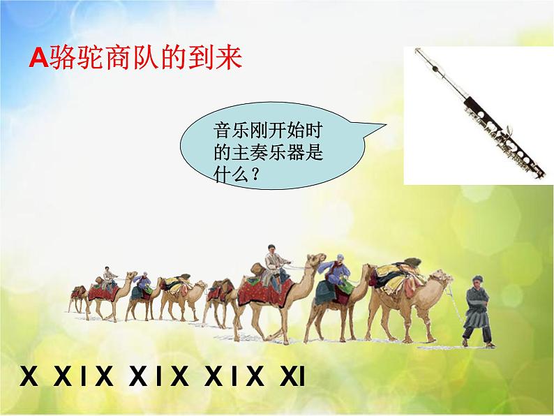 小学六年级上册音乐-第3课《波斯市场》-人音版(简谱)(13张)ppt课件06