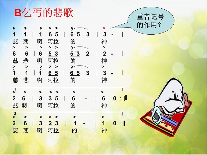 小学六年级上册音乐-第3课《波斯市场》-人音版(简谱)(13张)ppt课件07