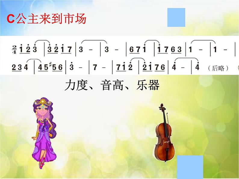 小学六年级上册音乐-第3课《波斯市场》-人音版(简谱)(13张)ppt课件08