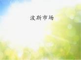 小學(xué)六年級(jí)上冊(cè)音樂(lè)-第3課《波斯市場(chǎng)》--人音版(簡(jiǎn)譜)(18張)ppt課件