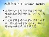 小學(xué)六年級(jí)上冊(cè)音樂(lè)-第3課《波斯市場(chǎng)》--人音版(簡(jiǎn)譜)(18張)ppt課件