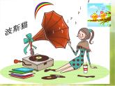 小學(xué)六年級(jí)上冊(cè)音樂(lè)-第3課《波斯市場(chǎng)》-人音版(簡(jiǎn)譜)(23張)ppt課件