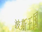 小學(xué)六年級(jí)上冊(cè)音樂(lè)-第3課《波斯市場(chǎng)》-人音版(簡(jiǎn)譜)(23張)ppt課件