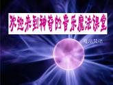 小学六年级上册音乐-第3课《魔法师的弟子》--人音版(简谱)(17张)ppt课件