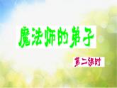 小学六年级上册音乐-第3课《魔法师的弟子》--人音版(简谱)(17张)ppt课件