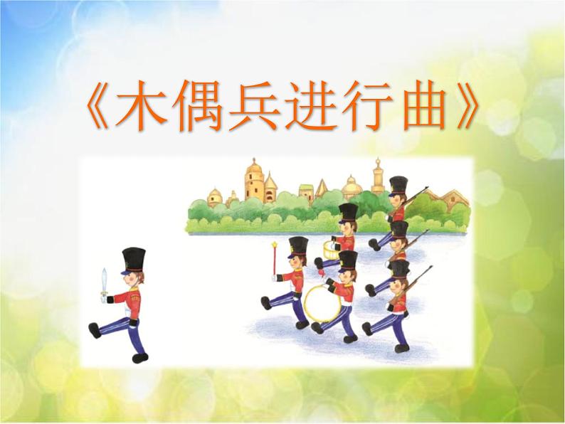 小学六年级上册音乐-木偶兵进行曲-人音版(简谱)(39张)ppt课件07