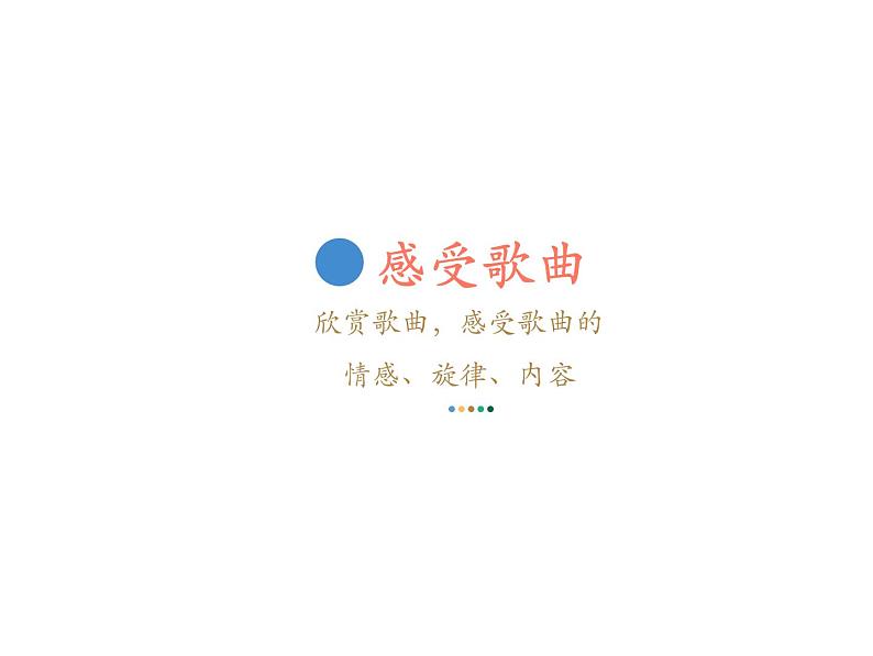 小学六年级上册音乐-《校园小戏迷》人音版(16张)ppt课件06