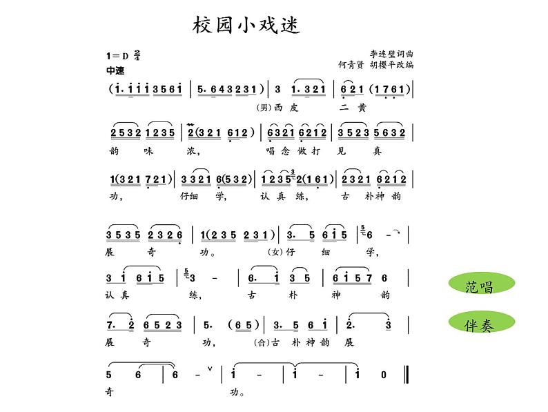 小学六年级上册音乐-《校园小戏迷》人音版(16张)ppt课件07