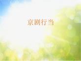 小学六年级上册音乐-第4课《京剧行当》--人音版(简谱)(15张)ppt课件