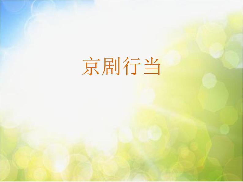 小学六年级上册音乐-第4课《京剧行当》--人音版(简谱)(15张)ppt课件第2页