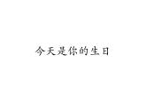 小學(xué)六年級(jí)上冊(cè)音樂(lè)-《今天是你的生日》人音版(16張)ppt課件