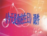 小學(xué)六年級(jí)上冊(cè)音樂(lè)-第5課《今天是你的生日》-人音版(簡(jiǎn)譜)(19張)ppt課件