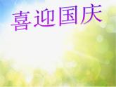 小学六年级上册音乐-第5课《今天是你的生日》-人音版(简谱)(19张)ppt课件