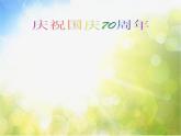 小學(xué)六年級(jí)上冊(cè)音樂(lè)-第5課《今天是你的生日》-人音版(簡(jiǎn)譜)(19張)ppt課件