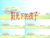 陽光下的孩子PPT課件免費下載