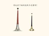 小學(xué)二年級上冊音樂-《嗩吶配喇叭》人音版(18張)ppt課件