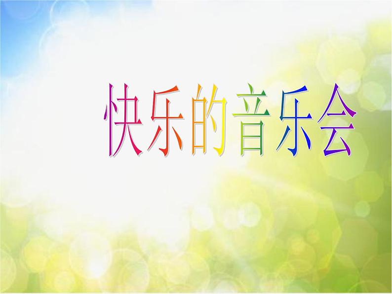 小学二年级上册音乐-第3课《快乐的音乐会》--人音版(简谱)(16张)ppt课件第2页