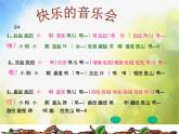 小學二年級上冊音樂-第3課《快樂的音樂會》--人音版(簡譜)(16張)ppt課件
