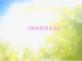 小學二年級上冊音樂-第3課《快樂的音樂會》--人音版(簡譜)(23張)ppt課件