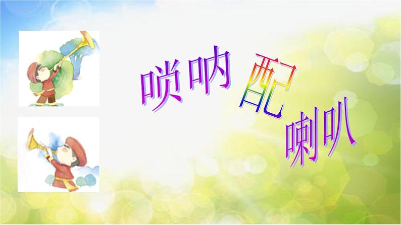 小学二年级上册音乐-第3课《唢呐配喇叭》--人音版(简谱)(14张)ppt课件第5页