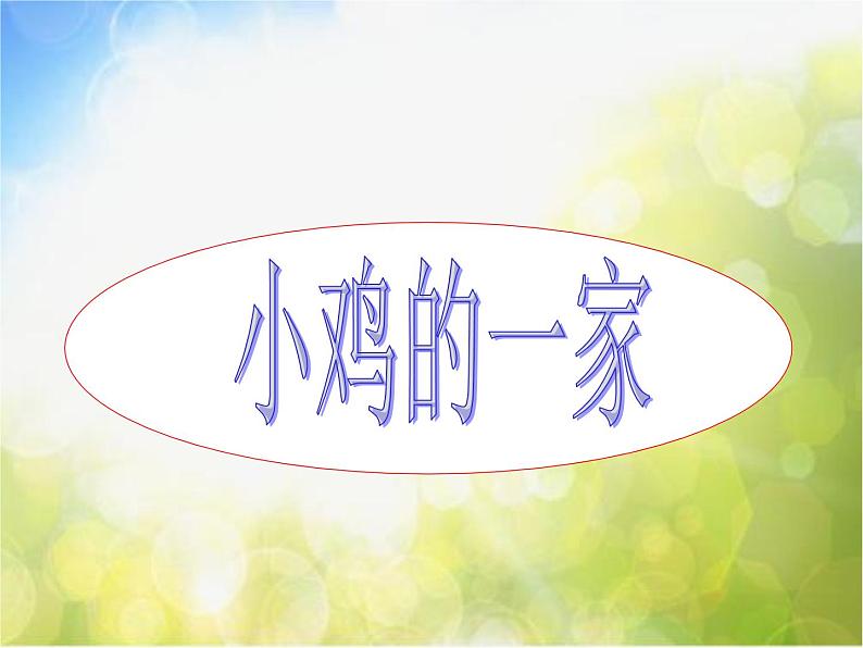 小学二年级上册音乐-第4课《小鸡的一家》--人音版(简谱)(16张)ppt课件03