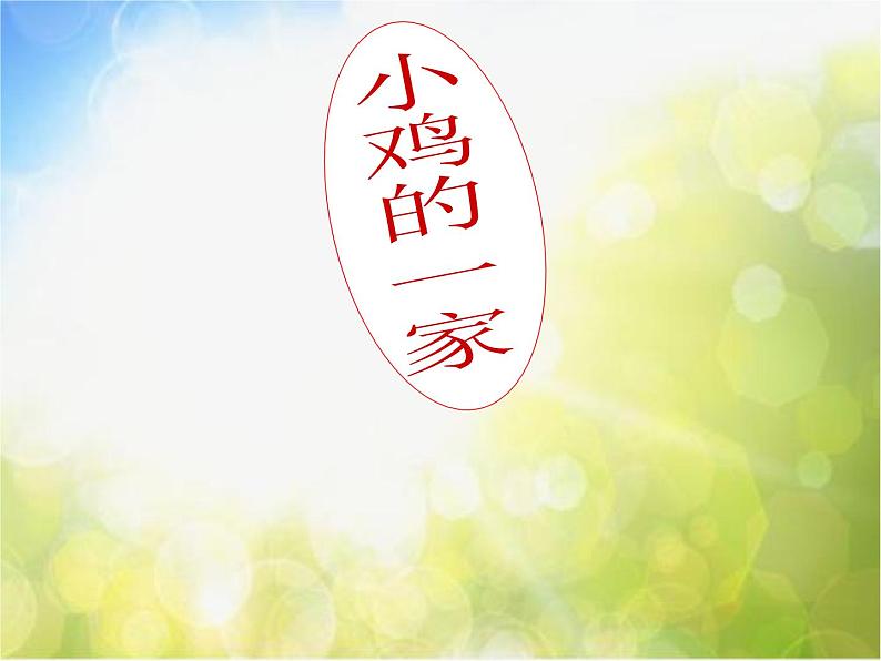 小学二年级上册音乐-第4课《小鸡的一家》--人音版(简谱)(16张)ppt课件05