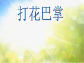 小学二年级上册音乐-第5课《打花巴掌》--人音版(简谱)(13张)ppt课件