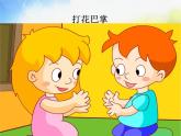 小學(xué)二年級(jí)上冊(cè)音樂(lè)-第5課《打花巴掌》--人音版(簡(jiǎn)譜)(13張)ppt課件