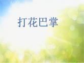 小学二年级上册音乐-第5课《打花巴掌》--人音版(简谱)(16张)ppt课件