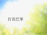 小学二年级上册音乐-第5课《打花巴掌》--人音版(简谱)(30张)ppt课件