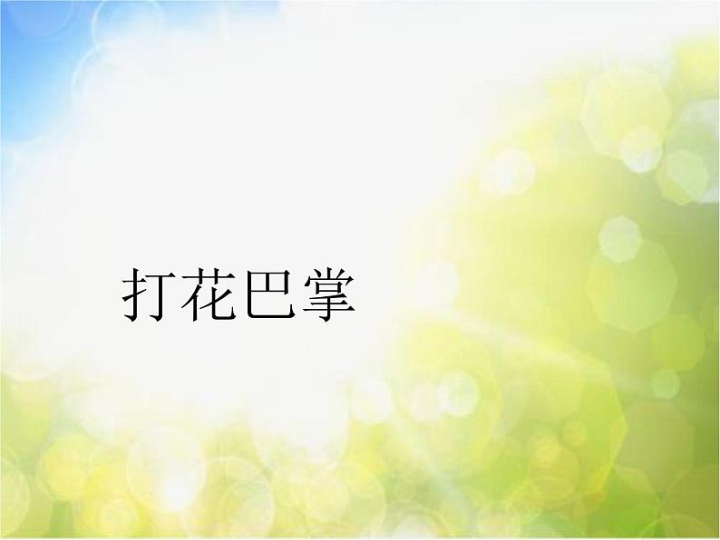 小学二年级上册音乐-第5课《打花巴掌》--人音版(简谱)(30张)ppt课件02