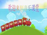 小学二年级上册音乐《小红帽》(人音版)(11张)ppt课件