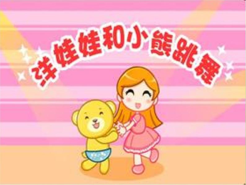 小学二年级上册音乐-第6课《洋娃娃和小熊跳舞》--人音版(简谱)(15张)ppt课件第2页