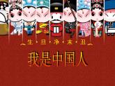 小學(xué)五年級下冊音樂-第5課《我是中國人》-人音版(簡譜)(10張)ppt課件