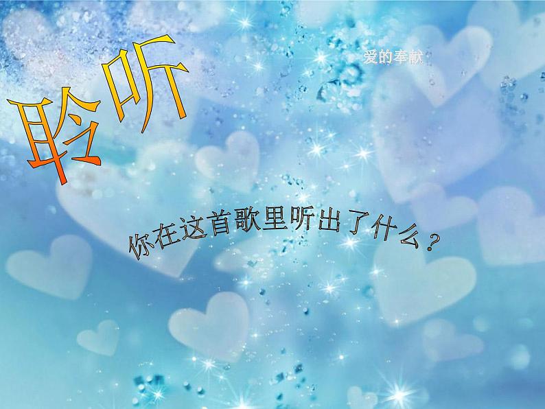 小学五年级下册音乐-《爱的奉献》1人音版(简谱)(8张)ppt课件第2页