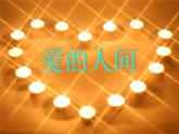 小学五年级下册音乐-第7课《爱的人间》-人音版(简谱)(9张)ppt课件