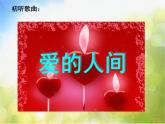 小学五年级下册音乐-第7课《爱的人间》-人音版(简谱)(9张)ppt课件