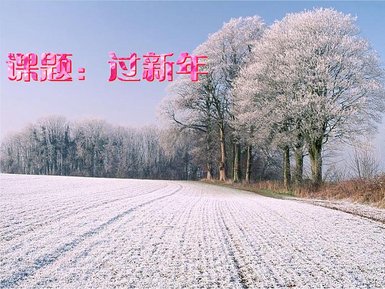 小学一年级上册音乐-《新年好》--人音版(简谱)(15张)ppt课件第2页