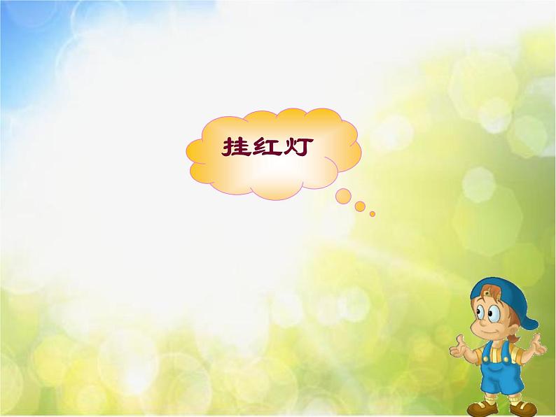 小学一年级上册音乐-《新年好》--人音版(简谱)(15张)ppt课件第8页