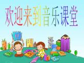 小学一年级上册音乐-《其多列》--人音版(简谱)(13张)ppt课件