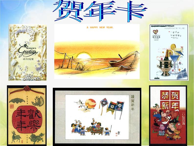 小学一年级上册音乐-《新年好》--人音版(简谱)(18张)ppt课件04